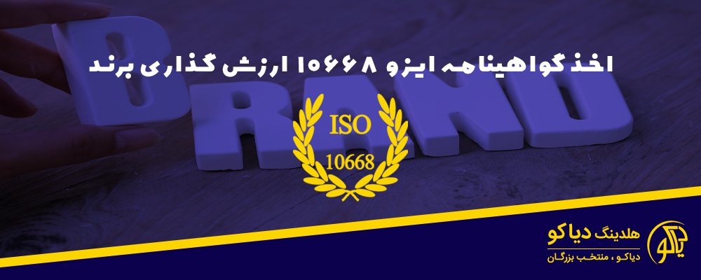 تصویر اخذ ااستاندارد ایزو 10668 اخذ ایزو 10668