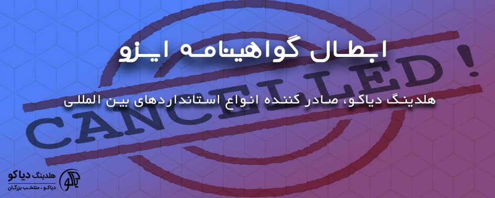ابطال گواهینامه استاندارد ایزو
