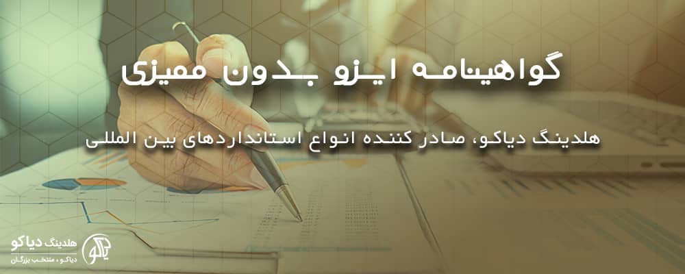 گواهینامه ایزو بدون ممیزی