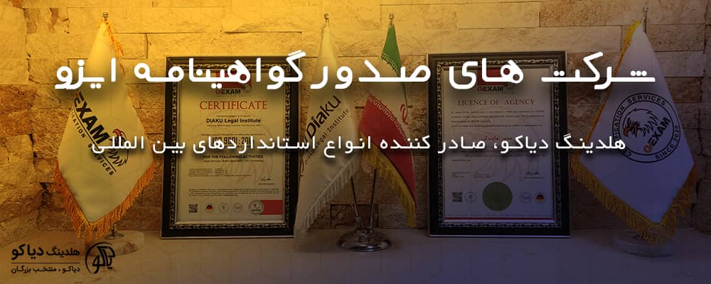 شرکت های صدور گواهینامه ایزو