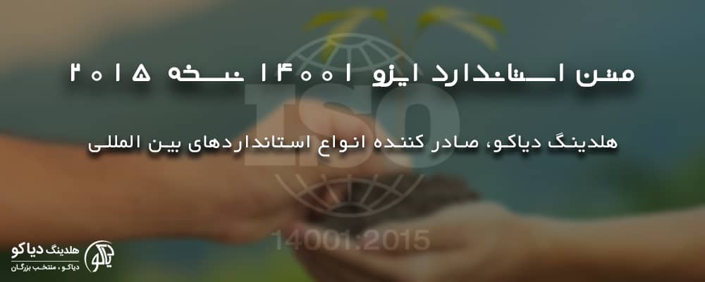 دانلود متن استاندارد ایزو 14001 نسخه 2015