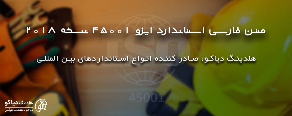 متن فارسی استاندارد ایزو 45001 نسخه 2018