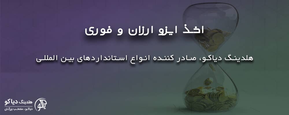 اخذ ایزو ارزان