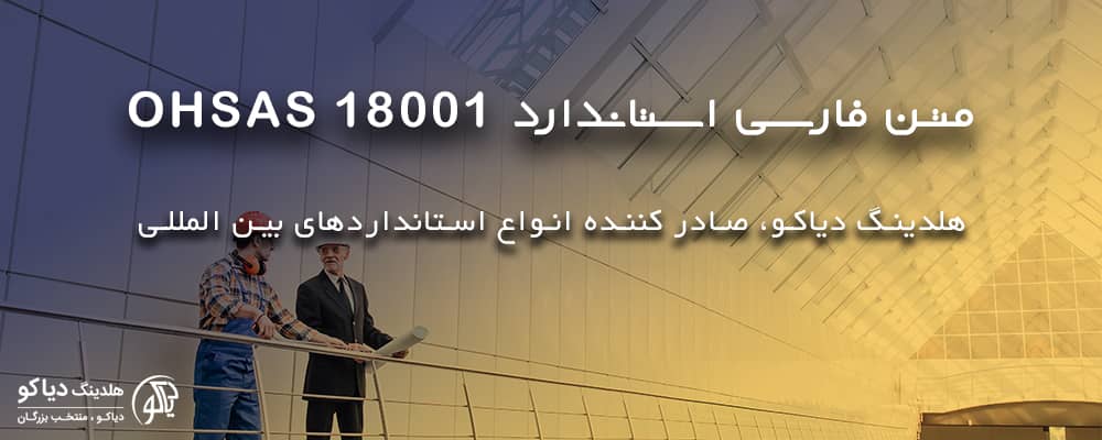 متن فارسی استاندارد OHSAS 18001
