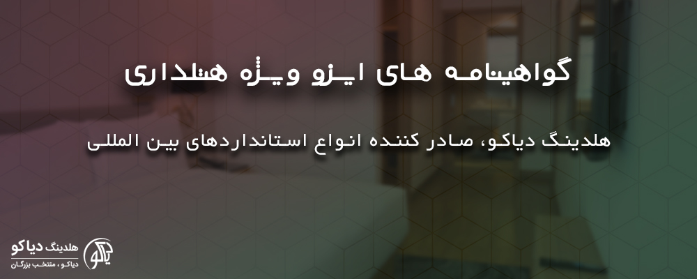 ایزو هتلداری