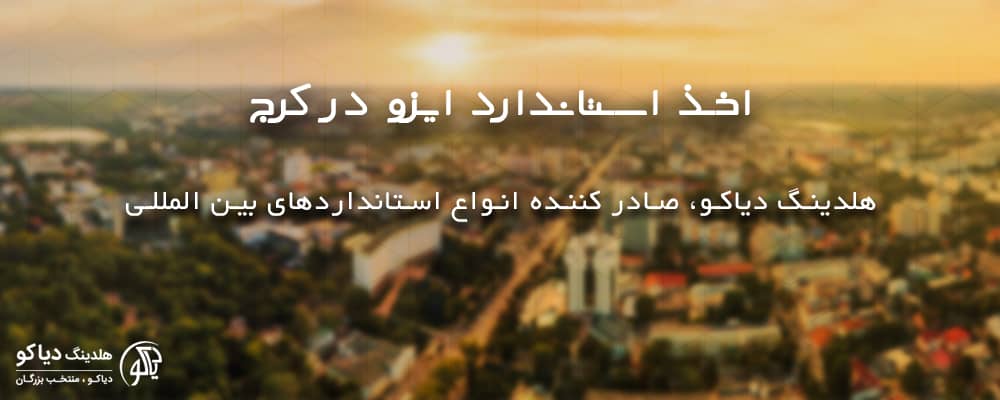 اخذ استاندارد ایزو در کرج در ایزو دیاکو