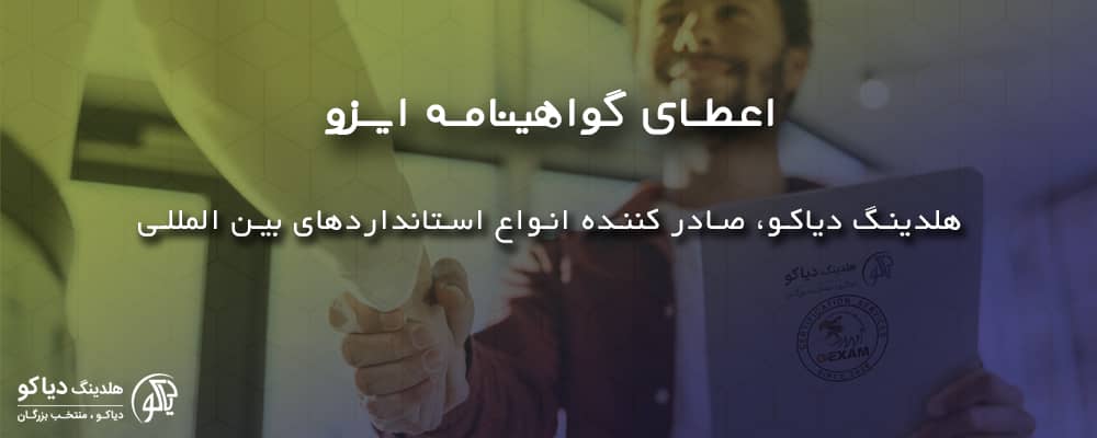 اعطای گواهینامه ایزو در کرج