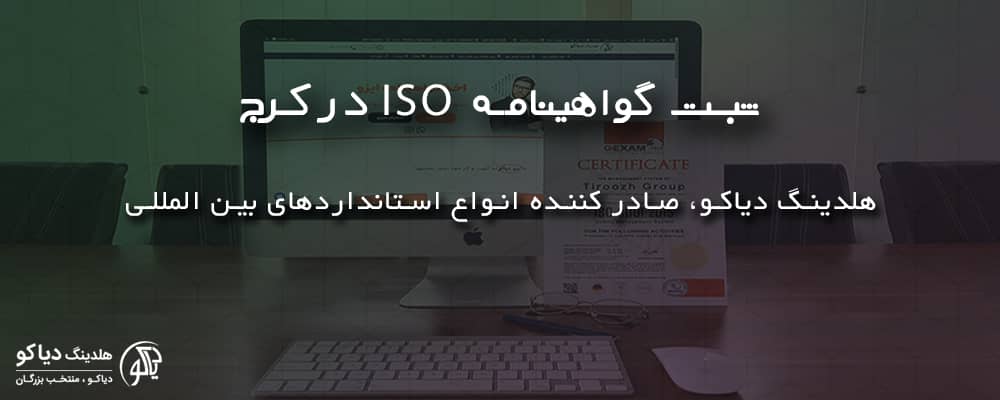 ثبت گواهینامه ISO در کرج در ایزو دیاکو