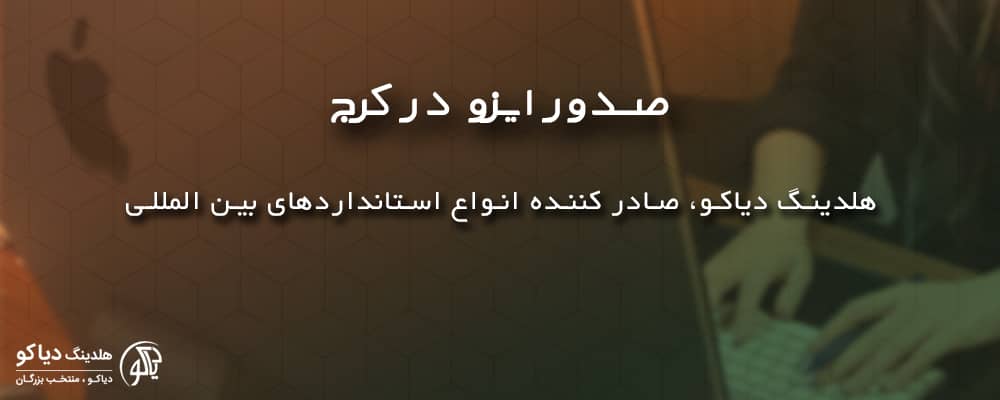 صدور ایزو در کرج در ایزو دیاکو