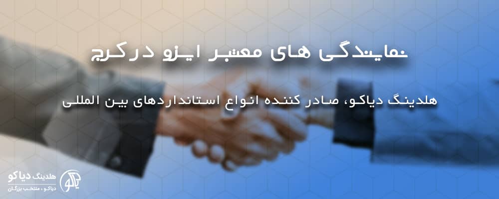 ایزو دیاکو نمایندگی ایزو در کرج