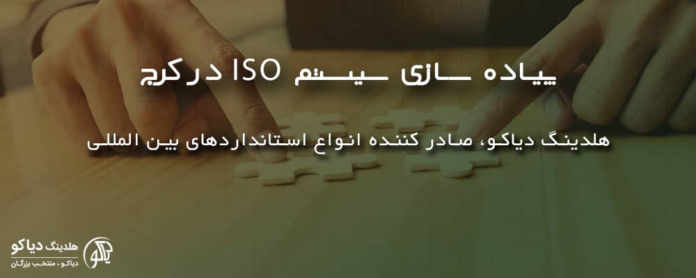 پیاده سازی سیستم ISO در کرج در ایزو دیاکو
