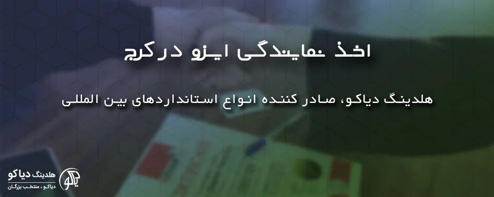 اخذ نمایندگی ایزو در کرج با ایزو دیاکو