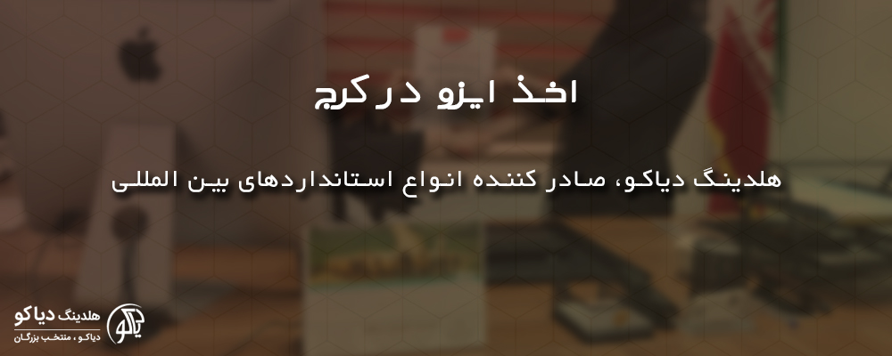 اخذ ایزو در کرج در ایزو دیاکو