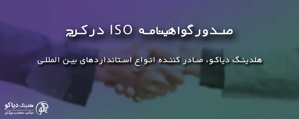 صدور گواهینامه ISO در کرج در ایزو دیاکو