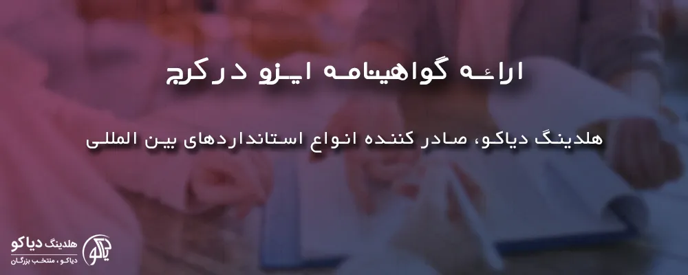 ارائه گواهینامه ایزو در کرج با ایزو دیاکو