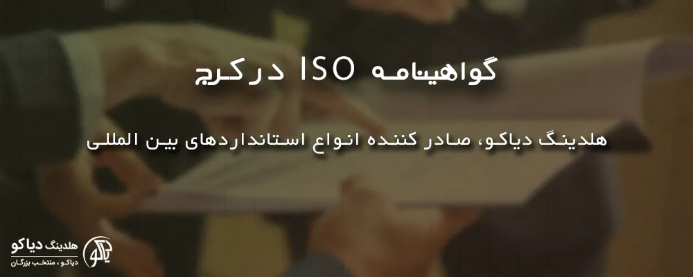 گواهینامه ISO در کرج در ایزو دیاکو