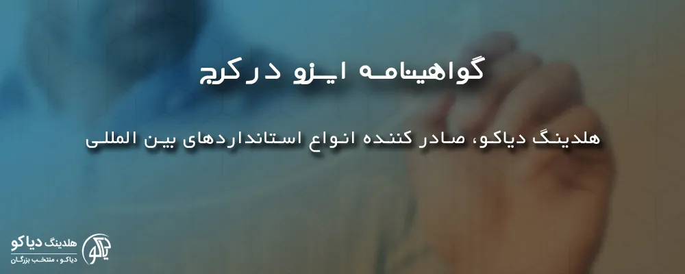 ایزو دیاکو ارائه گواهینامه ایزو در کرج
