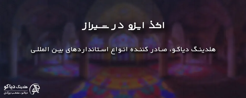 اخذ ایزو در شیراز با ایزو دیاکو
