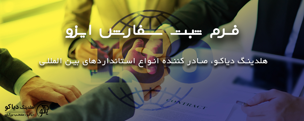 فرم ثبت سفارش ایزو