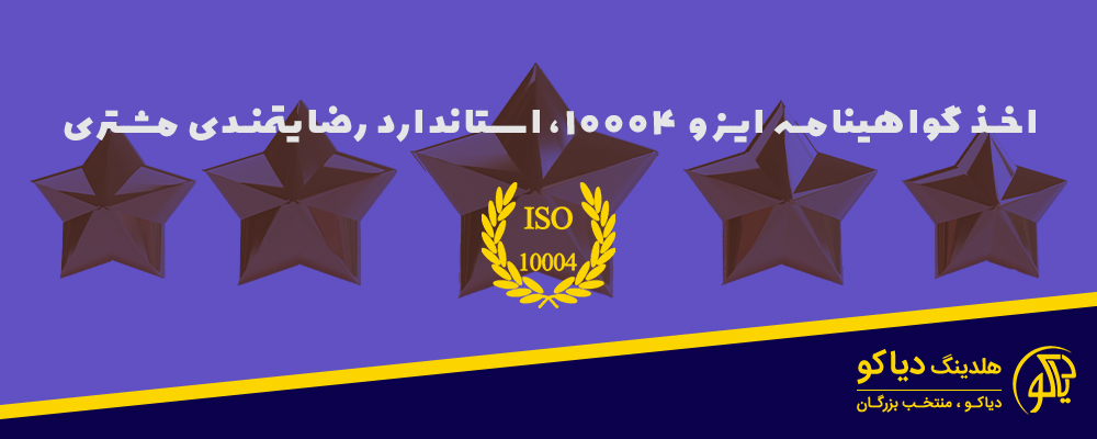 اخذ ایزو 10004