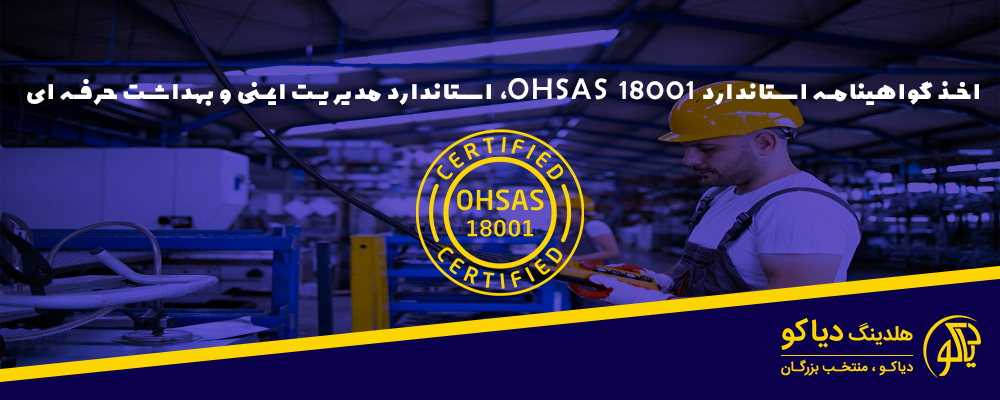 استاندارد OHSAS 18001