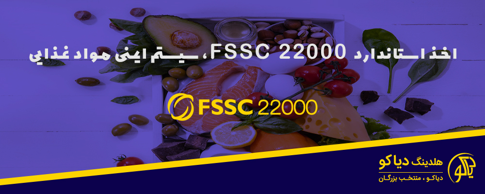 اخذ استاندارد FSSC 22000