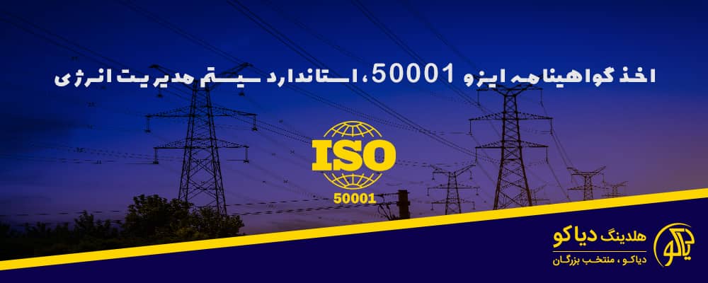 استاندارد ایزو 50001