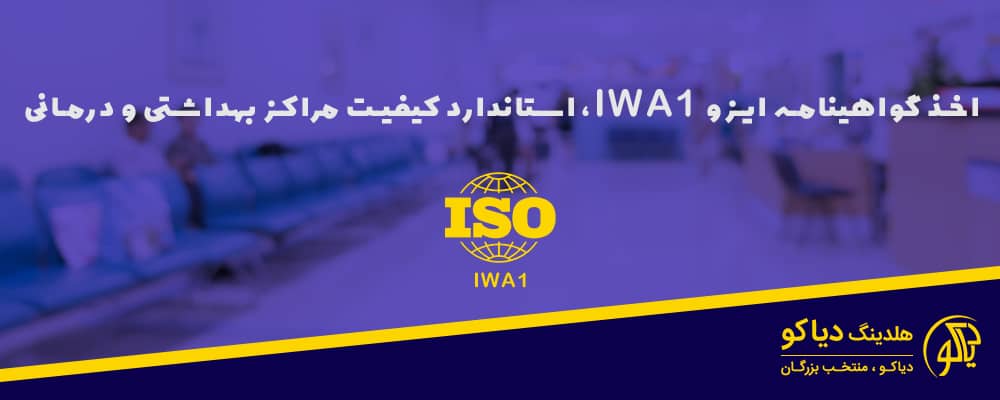 اخذ ایزو IWA1