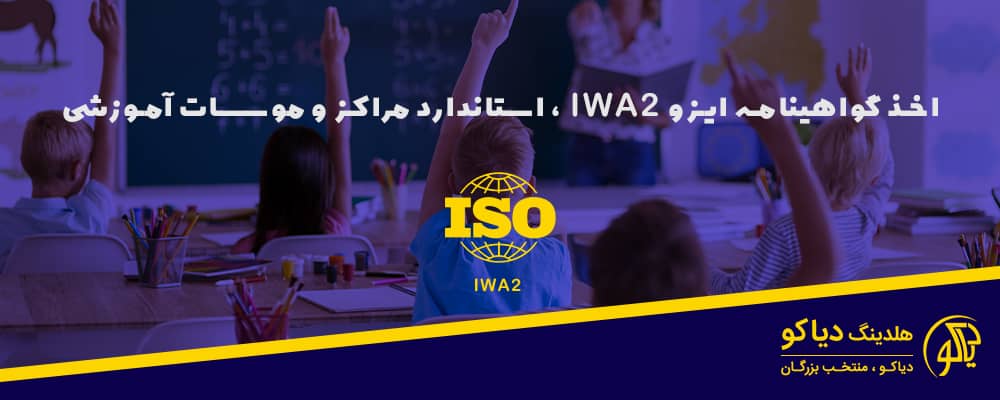 ایزو IWA2