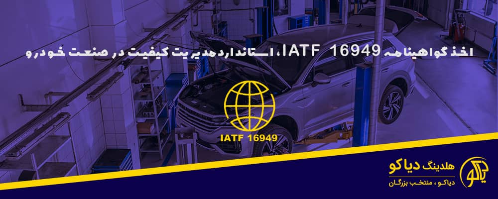 استاندارد IATF 16949 