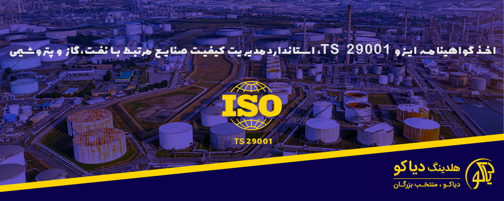ایزو TS 29001