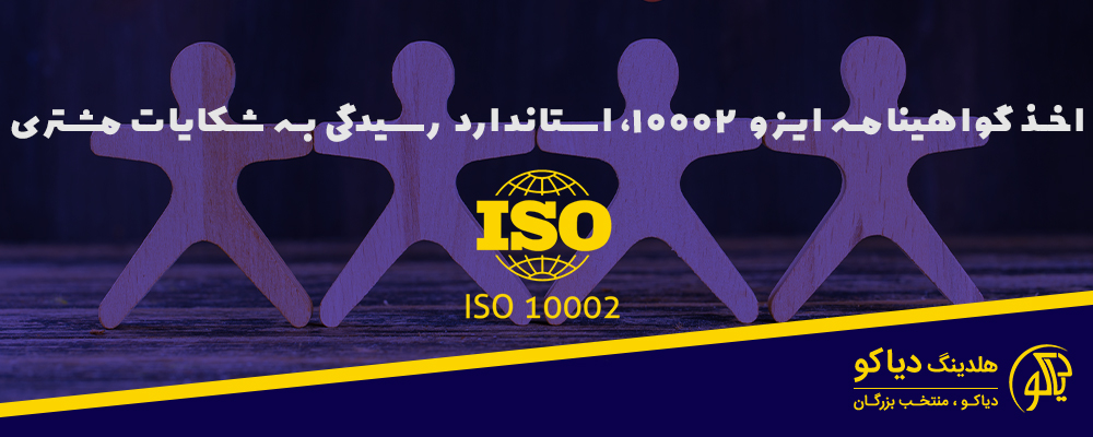 ایزو 10002