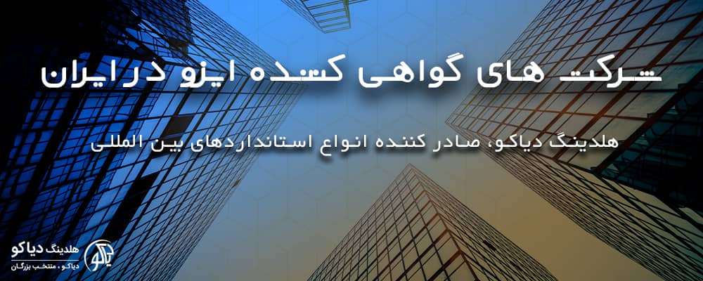 شرکت های گواهی کننده ایزو در ایران