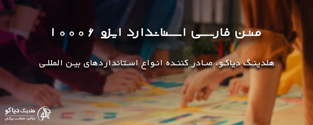 دانلود متن فارسی استاندارد ایزو 10006