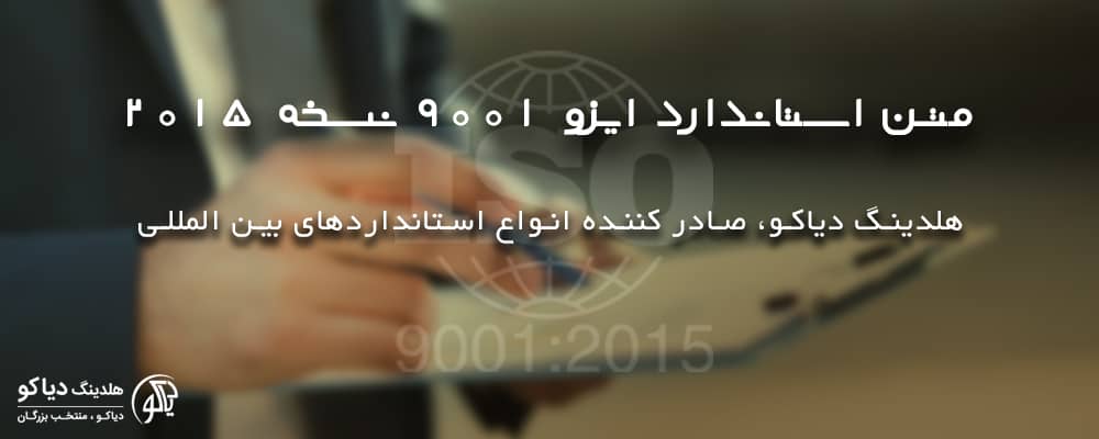 متن استاندارد ایزو 9001 نسخه 2015