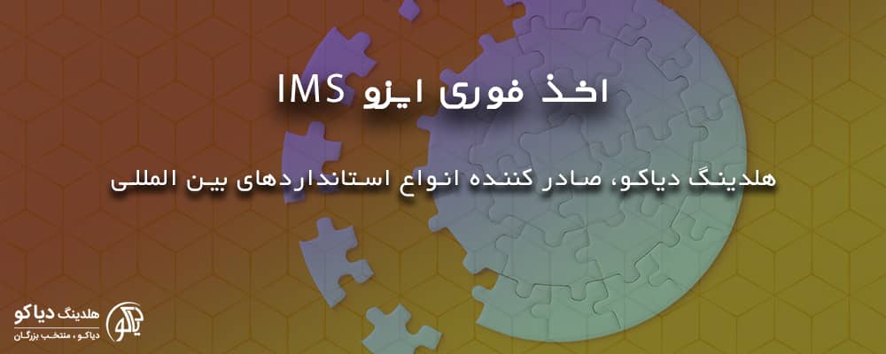 اخذ فوری گواهینامه IMS