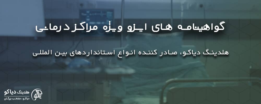 گواهینامه های ایزو مراکز درمانی در ایزو دیاکو