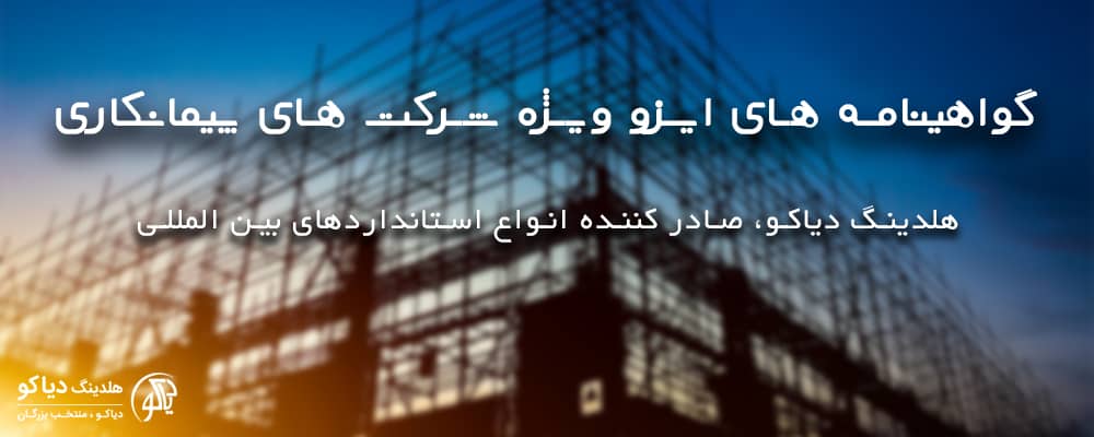 صدرو ایزو پیمانکاری در ایزو دیاکو