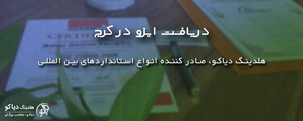 دریافت ایزو در کرج با ایزو دیاکو
