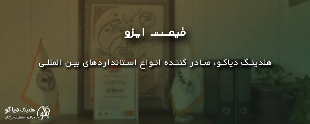 قیمت ایزو در ایزو دیاکو