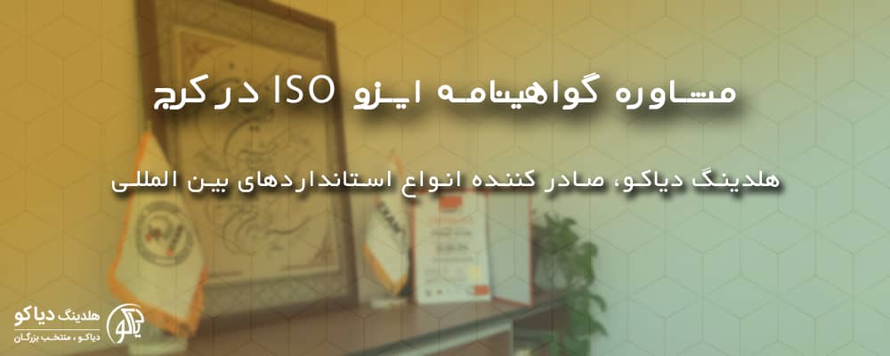 مشاوره گواهینامه ایزو ISO در کرج با ایزو دیاکو