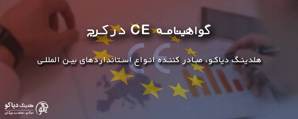 گواهینامه CE در کرج از ایزو دیاکو