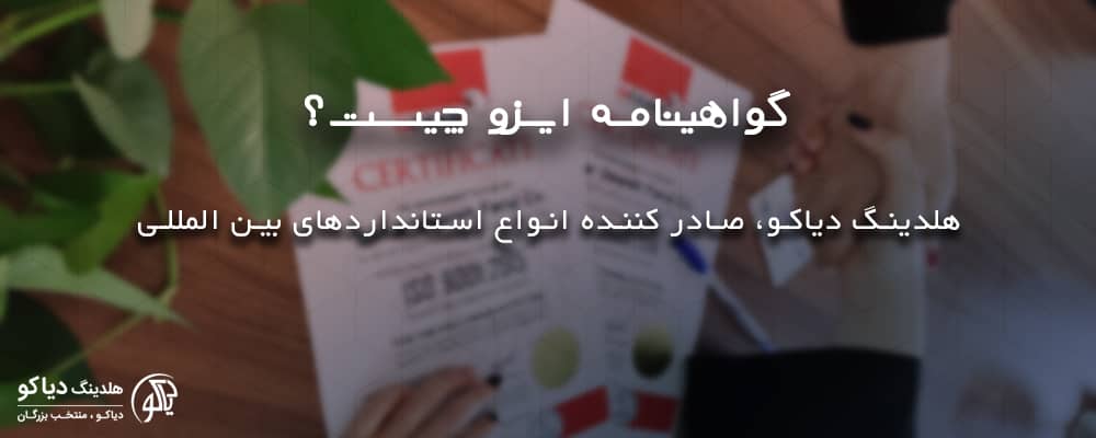 گواهینامه ایزو در ایزو دیاکو