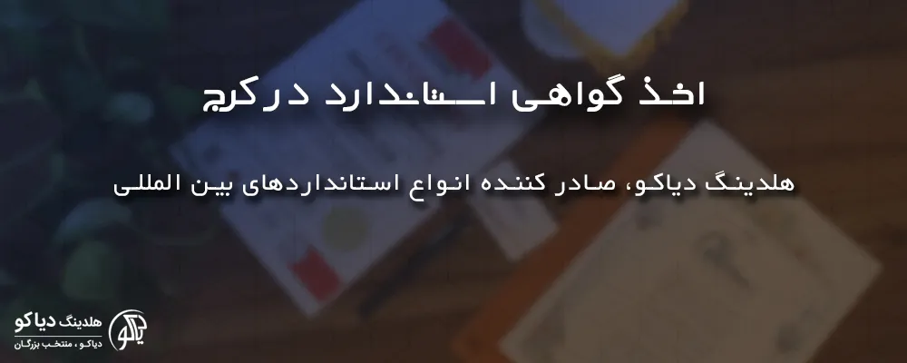 اخذ گواهی استاندارد در کرج در ایزودیاکو