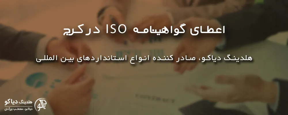 اعطای گواهینامه ISO در کرج در ایزو دیاکو