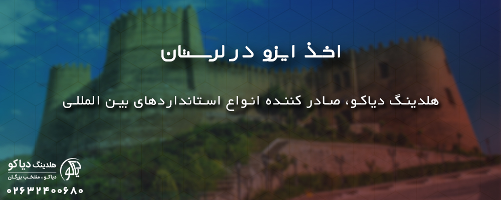 اخذ ایزو در لرستان با ایزو دیاکو