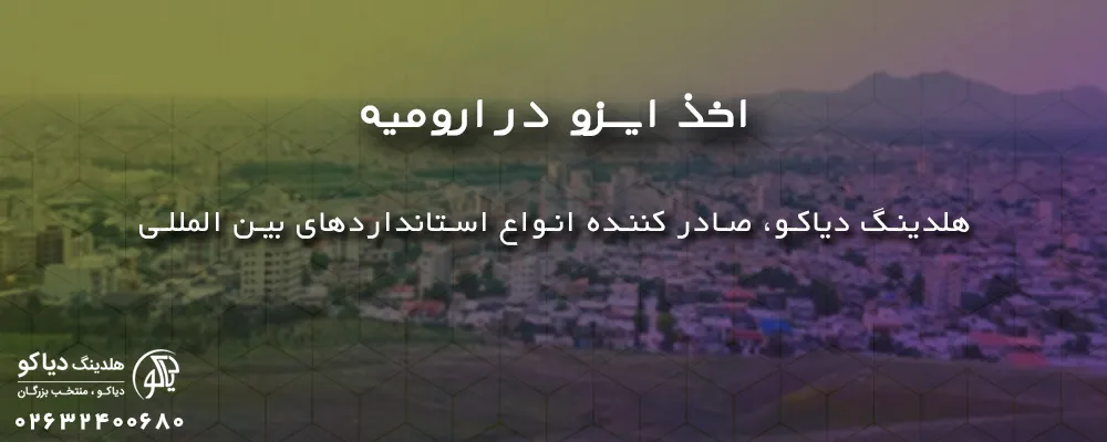 اخذ ایزو در ارومیه با ایزو دیاکو