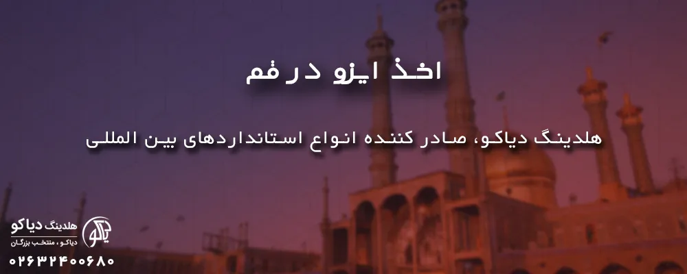 اخذ ایزو در قم با ایزو دیاکو
