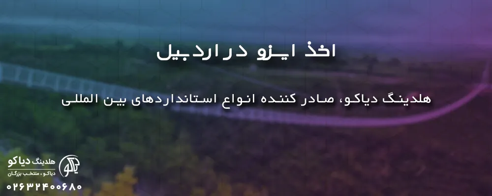 اخذ ایزو در اردبیل با ایزو دیاکو