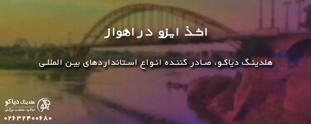 اخذ ایزو در اهواز با ایزو دیاکو